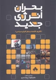 بحران انرژی جدید /ش.و/ آماره