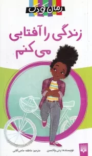 رمان کودک زندگی را آفتابی می کنم /ش.پ/ پیدایش