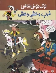 لوک خوش شانس 3 غرب وحشی وحشی/گ.ر*/ پیدایش