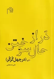 دراز حال سوختن /ش.ر/ دم