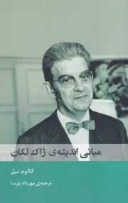 مبانی اندیشه ژان لکان /ش.ر/ شوند