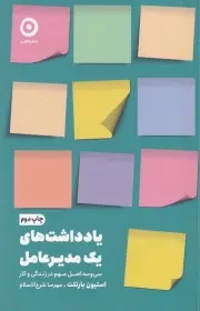 یاداشت های 1 مدیرعامل /ش.ر/ مون