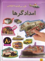 بازی سرگرمی با برچسب امدادگرها /ش.ر*/ پیدایش