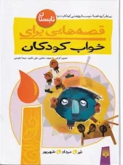 قصه هایی برای خواب کودکان تابستان /ش.ر/ پیدایش