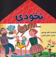 افسانه های کهن نخودی /ش.خ/ پیدایش