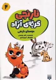 نارنجی گربه ی آزاد 2 دوستان نارنجی /ش.ر/ پیدایش