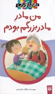 رمان کودک من مادر مادربزرگم بودم /ش.پ/ پیدایش