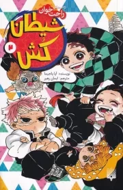 رمان راحت خوان شیطان کش 2 /ش.پ/ پیدایش