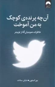 آن‌ چه پرنده‌ ی کوچک به من آموخت /ش.ر/ میلکان