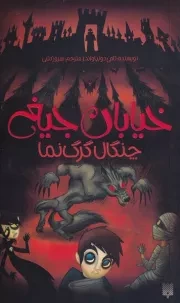 خیابان جیغ 6 چنگال گرگ نما /ش.پ/ پیدایش