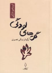 گل های لودگی /ش.ج/ فانوس