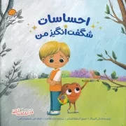 من شگفت انگیز احساسات شگفت انگیز من /ش.خ/ مهرسا