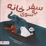 سفر به سوی خانه /ش.خ/ مهرسا