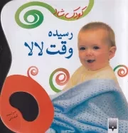 کودک شاد رسیده وقت لالا /گ.خ.ک/ پیدایش