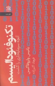تکنوفئودالیسم انچه سرمایه داری را کشت /ش.ر/ رایبد
