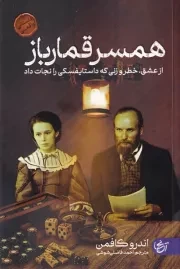 همسر قمارباز /ش.ر/ آنجا