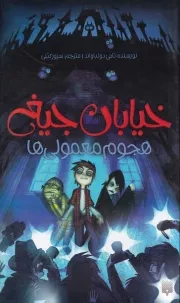 خیابان جیغ 7 هجوم معمولی ها /ش.پ/ پیدایش