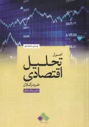 اصول تحلیل اقتصادی خرد و کلان /ش.و/ آماره