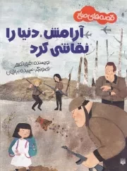 قصه های صلح آرامش دنیا را نقاشی کرد /ش.ر*/ پیدایش