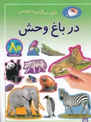 بازی سرگرمی با برچسب در باغ وحش /ش.ر*/ پیدایش