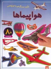 بازی سرگرمی با برچسب هواپیماها /ش.ر*/ پیدایش
