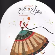 افسانه های کهن دختر نارنج و ترنج /ش.خ/ پیدایش