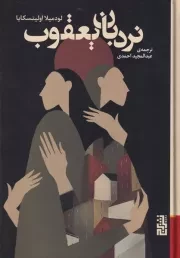 نردبان یعقوب /گ.ر/ برج