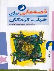 قصه هایی برای خواب کودکان اسفند /ش.ر/ پیدایش