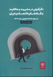دگرگونی در مدیریت و مالکیت بنگاه های اقتصادی ایران /ش.ر/ خرد سرخ