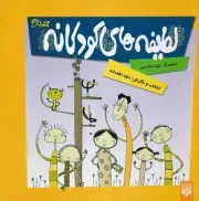 لطیفه های کودکانه 2 /گ.خ/ پیدایش