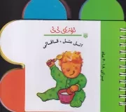 ترانه های نی نی اتل متل قاقالی /گ.خ/ پیدایش