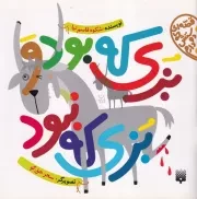 قصه ای که دوستش دارم بزی که بود و بزی که نبود /ش.خ/ پیدایش