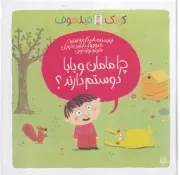 کودک فیلسوف چرا مامان و بابا دوستم دارند /گ.خ/ پیدایش