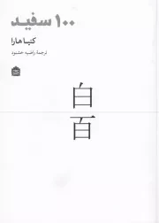 100 سفید /ش.ر/ مشکی