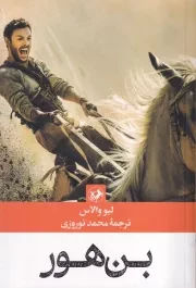 بن هور /ش.ر/ امیرکبیر