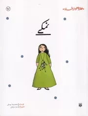 قصه ای نو از افسانه نمکی /ش.ر/ پیدایش