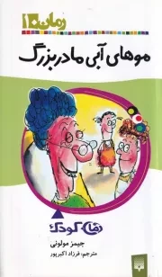 رمان کودک موهای آبی مادربزرگ /ش.پ/ پیدایش