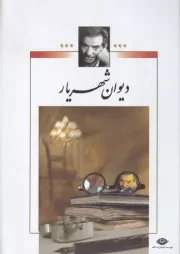 دیوان شهریار 2 جلدی /گ.ر/ نگاه