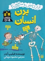 خانه هنری بدن انسان /ش.ر/ پیدایش