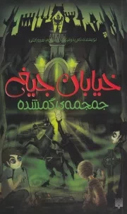 خیابان جیغ 5 جمجمه ی گمشده /ش.پ/ پیدایش