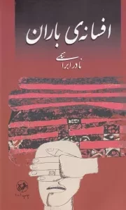 افسانه ی باران /ش.ر/ امیرکبیر