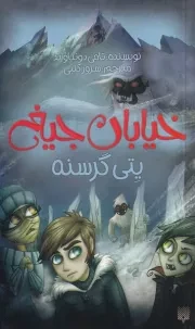 خیابان جیغ11 یتی گرسنه /ش.پ/ پیدایش