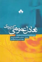 تعادل عمومی کاربردی /ش.ر/ آماره