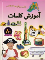 بازی سرگرمی با برچسب آموزش کلمات /ش.ر*/ پیدایش