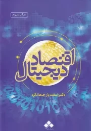 اقتصاد دیجیتال /ش.و/ آماره