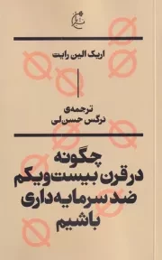 چگونه در قرن بیست و یکم ضد سرمایه داری باشیم /ش.پ/ بان