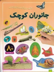 بازی سرگرمی با برچسب جانوران کوچک /ش.ر*/ پیدایش