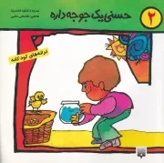 ترانه های کودکانه 2 حسنی 1 جوجه داره /ش.خ/ پیدایش