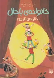 خانواده ی باحال 1 خاگینه ی شیرین /ش.پ/ پیدایش
