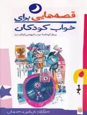 قصه هایی برای خواب کودکان مهر /ش.ر/ پیدایش